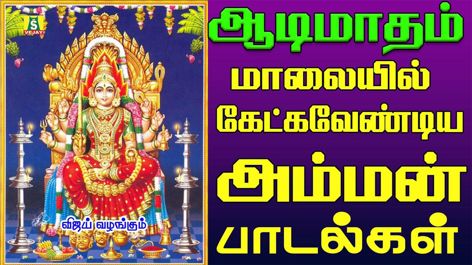 amman songs devotional tamil download