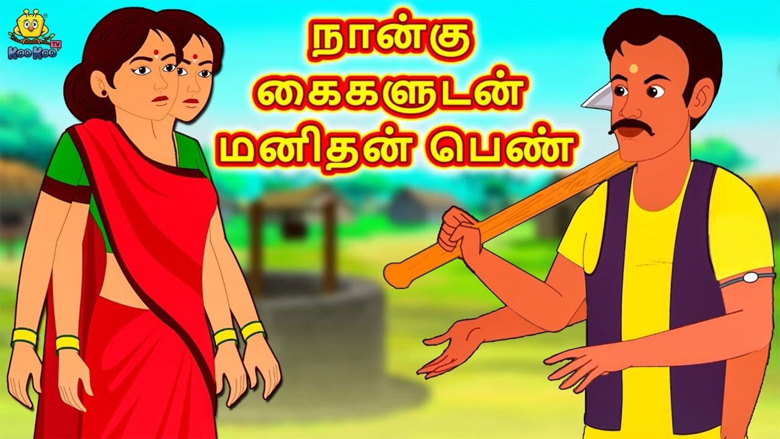 Watch Latest Children Tamil Nursery Story 'நான்கு கைகளுடன் மனிதன் பெண் - Man Woman With Four Hands' for Kids - Watch Children's Nursery Stories, Baby Songs, Fairy Tales In Tamil | Entertainment -