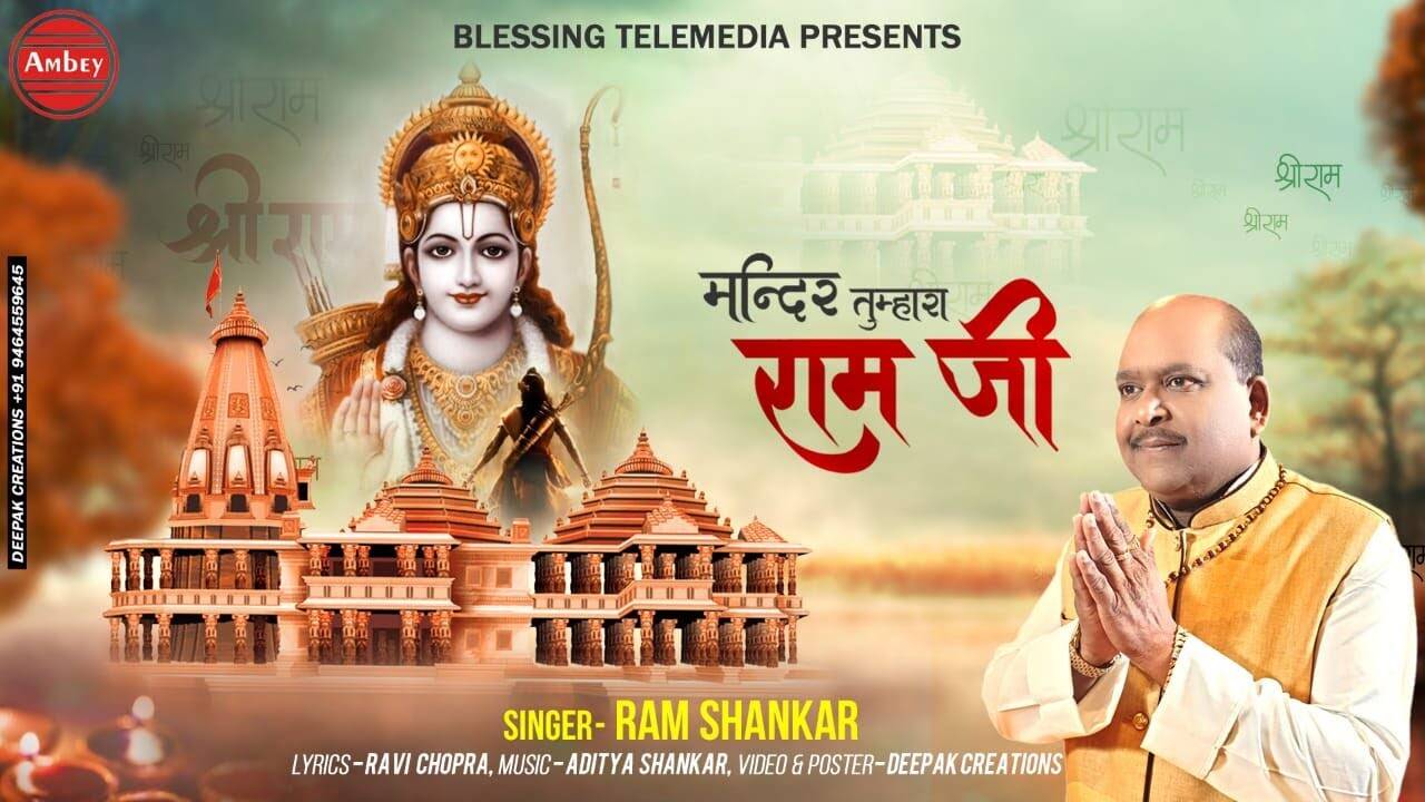 Watch Popular Hindi Devotional Video Song Mandir Tumhara Ram Ji Sung By Ram Shankar Popular Hindi Devotional Songs Of 2020 Hindi Bhakti Songs Devotional Songs Bhajans And Pooja Aarti Songs times of india