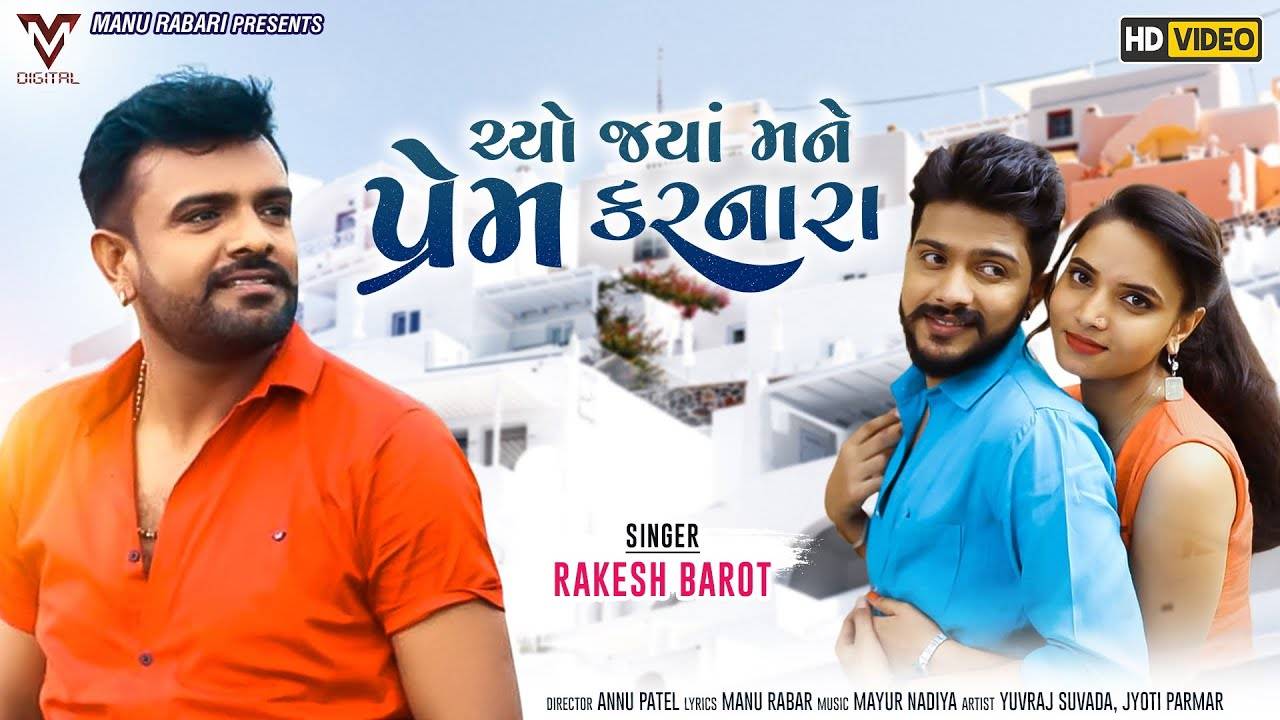 Watch Latest Gujarati Song Choy Jya Mane Prem Karnara Sung By Rakesh Barot Gujarati Video Songs Times Of India Aayi hai jabse tu zindagi me tik tok famous song 2019 pehli dafa yun aise mili to satyajeet.mp3. watch latest gujarati song choy jya mane prem karnara sung by rakesh barot