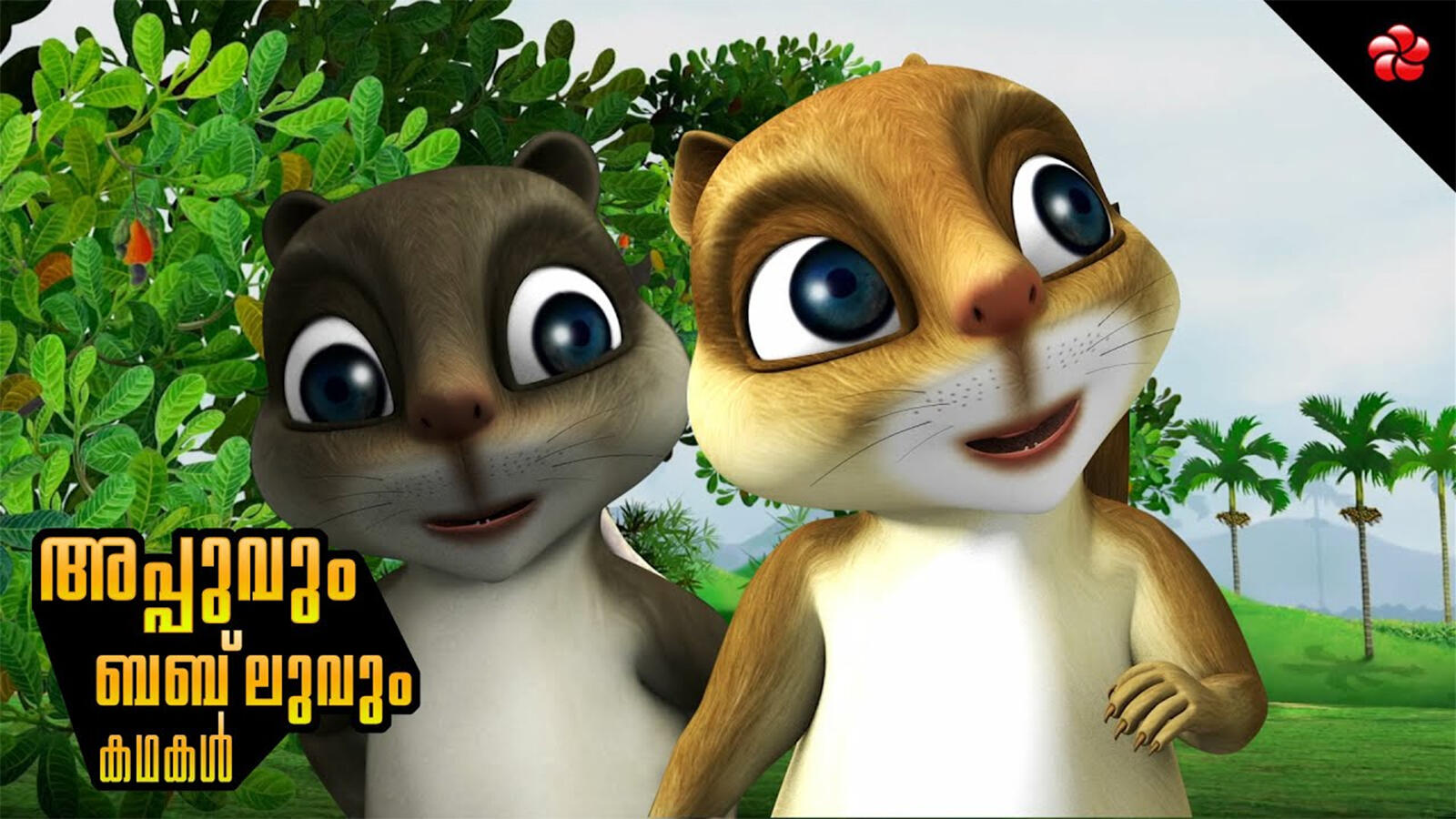 Popular Kids Song and Malayalam Nursery Story 'Appu and Bablu' for Kids - Check out Children's Nursery Rhymes, Baby Songs, Fairy Tales In Malayalam | Entertainment - Times of India Videos Popular Kids Song and Malayalam Nursery Story 'Appu and Bablu' for Kids - Check out Children's Nursery Rhymes, Baby Songs, Fairy Tales In Malayalam | Entertainment - Times of India Videos