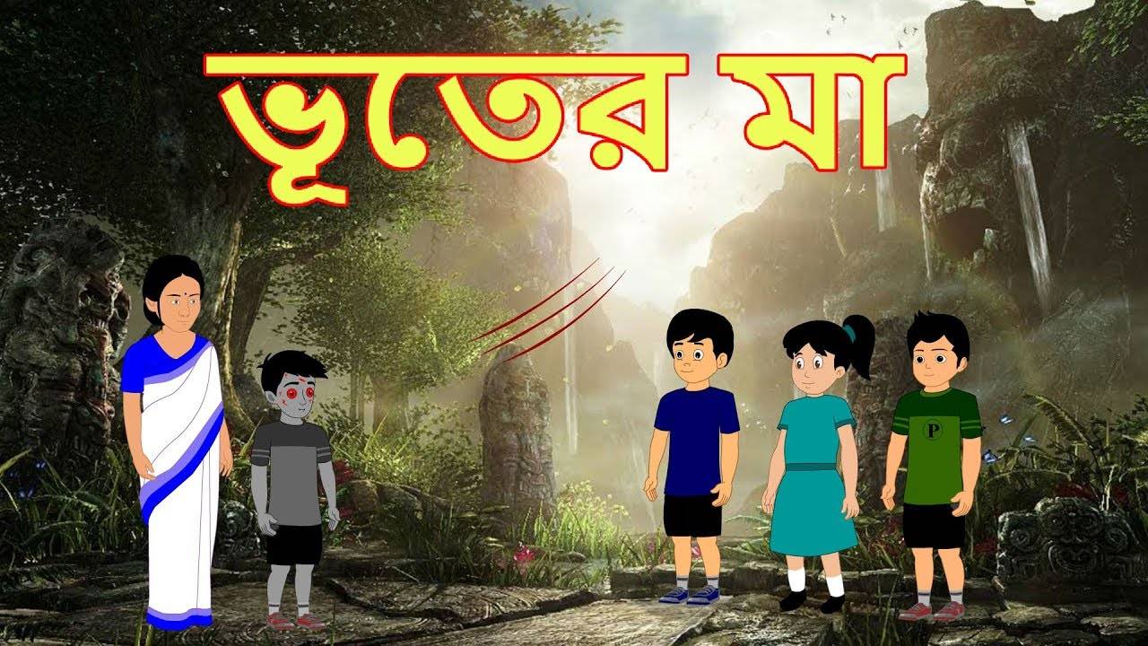 Watch Out Children Bengali Horror Story 'ভূতের মা' for Kids - Check out Fun  Kids Nursery Rhymes And Baby Songs In Bengali | Entertainment - Times of  India Videos