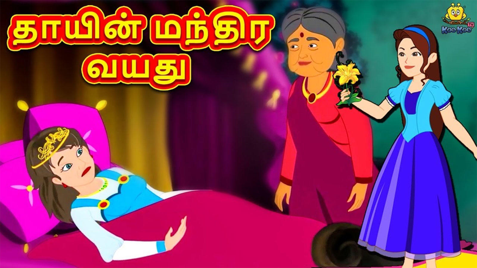 Check Out Latest Children Tamil Nursery Story த ய ன மந த ர வயத Mother S Magical Age For Kids Watch Children S Nursery Stories Baby Songs Fairy Tales In Tamil Entertainment Times Of India Videos