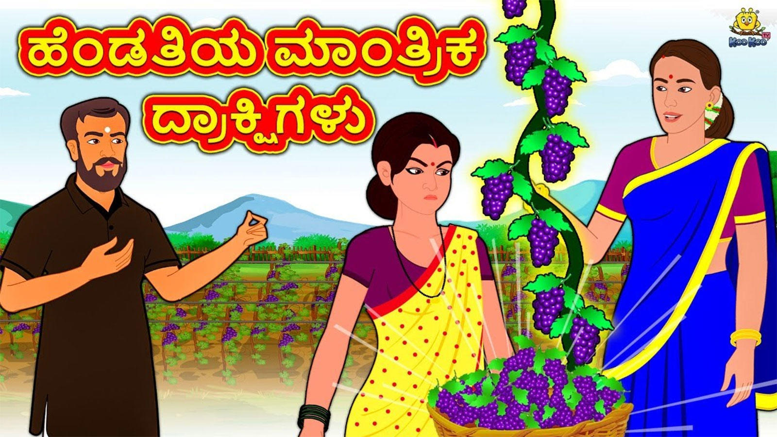 Watch Latest Kids Kannada Nursery Story 'ಹೆಂಡತಿಯ ಮಾಂತ್ರಿಕ ದ್ರಾಕ್ಷಿಗಳು    Wife's Magical Grapes' for Kids   Check Out Children's Nursery Stories,  Baby Songs, Fairy Tales In Kannada