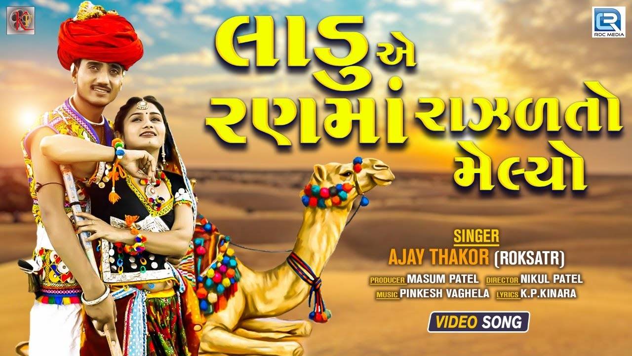 Check Out Latest Gujarati Music Video Song Ladu Ae Raá¹‡ Ma Rajhalato Melyo Sung By Ajay Thakor Gujarati Video Songs Times Of India