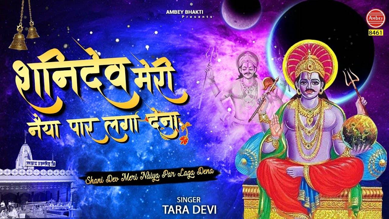 Watch Popular Hindi Devotional Video Song Shani Dev Meri Naiya Sung By Tara Devi Popular Hindi Devotional Songs Of Hindi Bhakti Songs Devotional Songs Bhajans And Pooja rti Songs