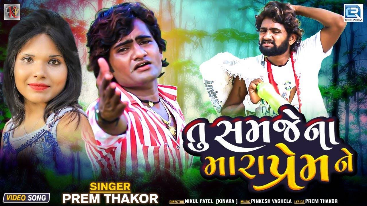 Check Out New Gujarati Hit Song Music Video Tu Samje Na Mara Prem Ne Sung By Prem Thakor Gujarati Video Songs Times Of India