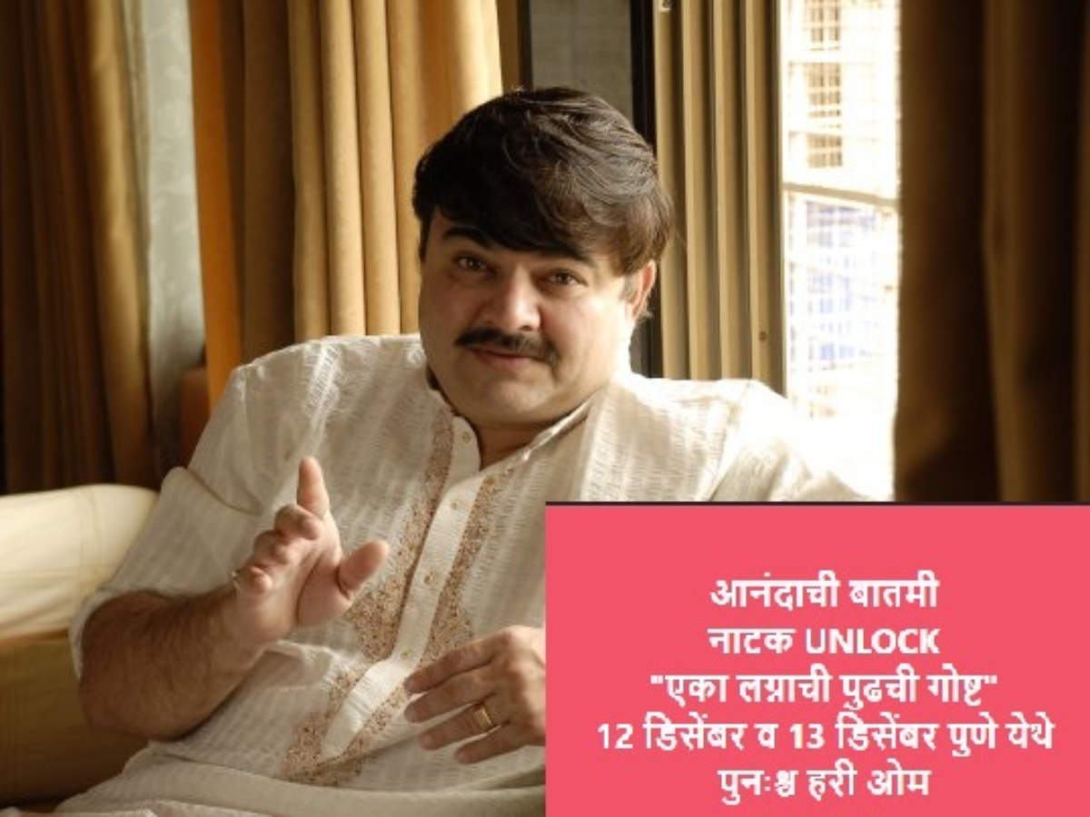 Prashant Damle Post Lockdown Eka Lagnachi Pudhchi Goshta Becomes First Marathi Play To Return To Auditoriums Marathi Movie News Times Of India