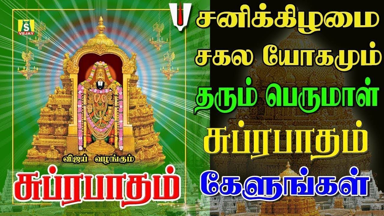 In tamil song suprabatham Tamil Suprabhatam