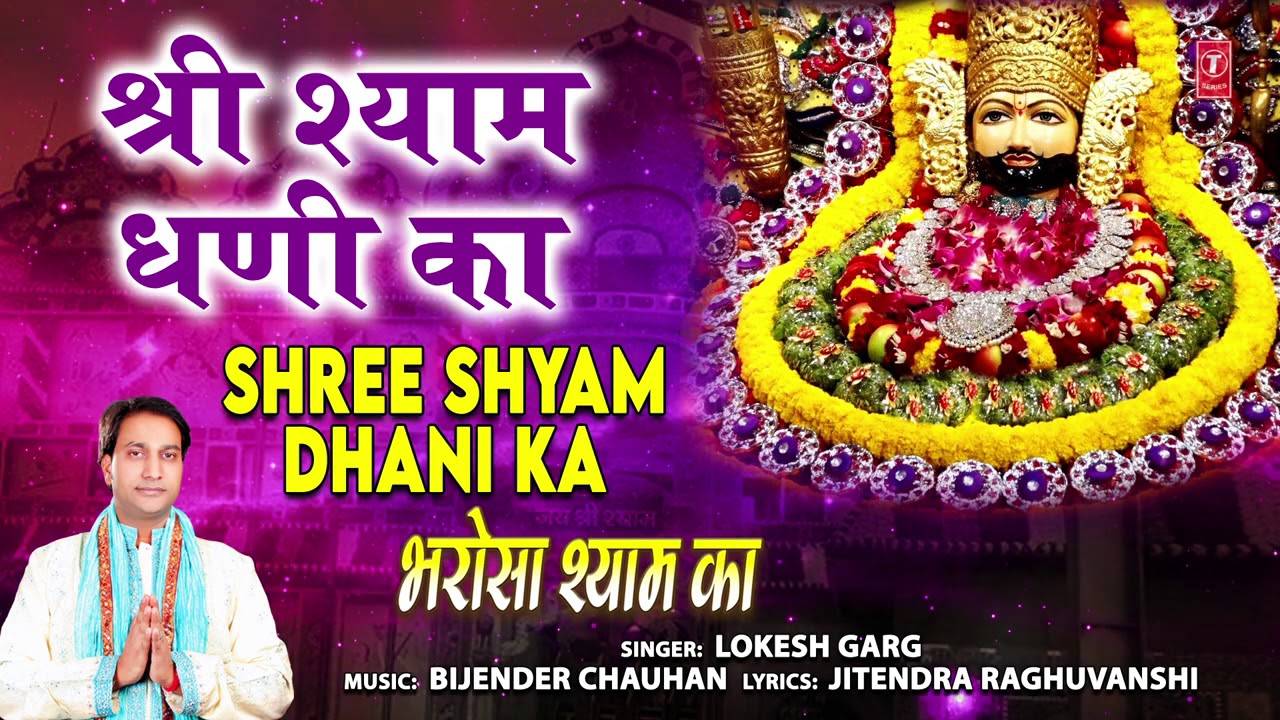 khatu shyam song