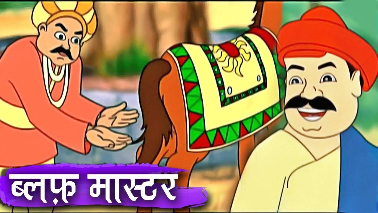 Most Popular Kids Shows In Hindi - Bluff Master | Videos For Kids | Kids  Cartoons | Cartoon Animation For Children | Entertainment - Times of India  Videos