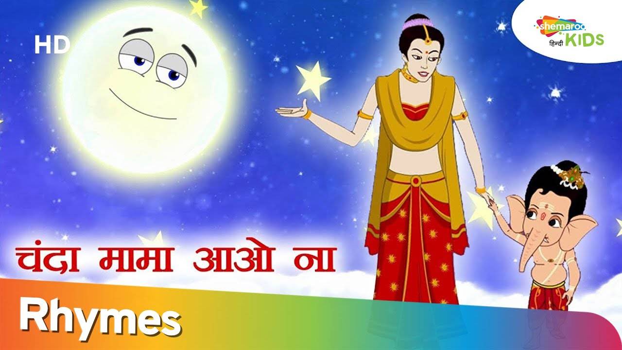 chanda mama wala cartoon