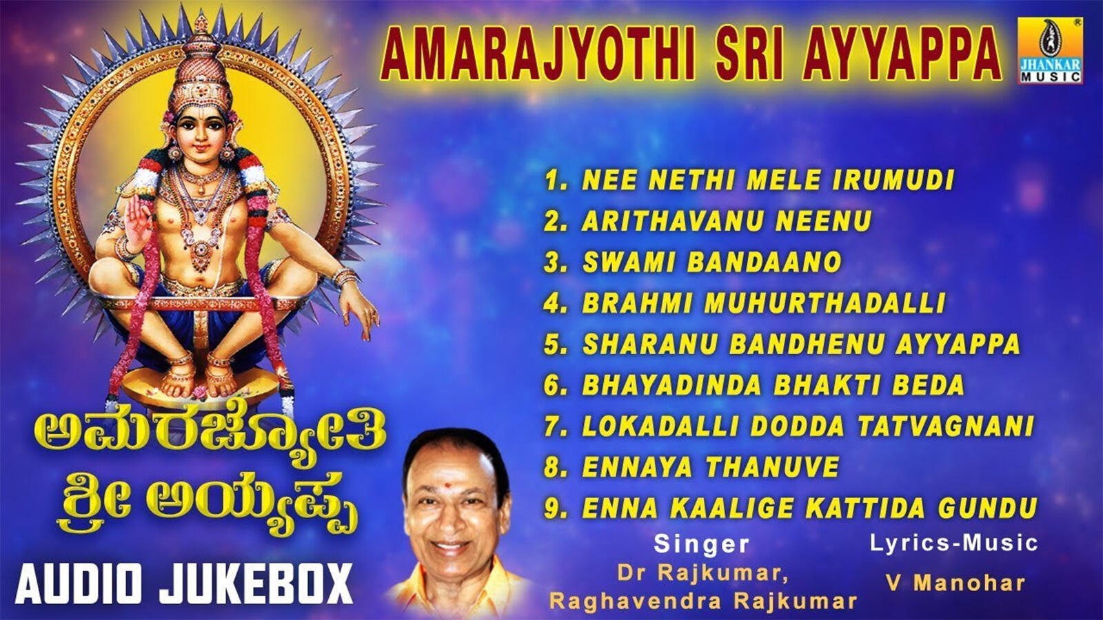 Swamy Song Lyrics Ayyappa Kannada Bhakti Geete ಭಕ್ತಿ