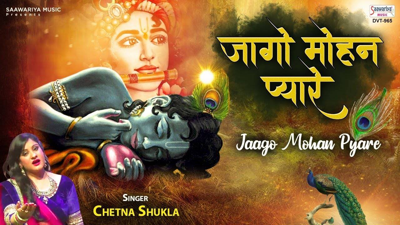 Hindi Bhakti Gana Bhajan Geet Video Song 2021: Latest Hindi Bhakti Geet 'Jago Mohan Pyare' Sung by Chetna Shukla