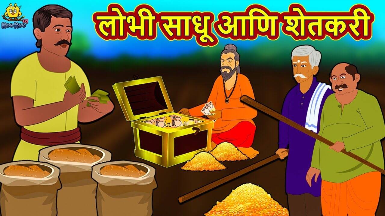Watch Popular Children Story In Marathi 'The Greedy Monk And Farmer' for Kids - Check out Fun Kids Nursery Rhymes And Baby Songs In Marathi | Entertainment - Times of India Videos Watch Popular Children Story In Marathi 'The Greedy Monk And Farmer' for Kids - Check out Fun Kids Nursery Rhymes And Baby Songs In Marathi | Entertainment - Times of India Videos
