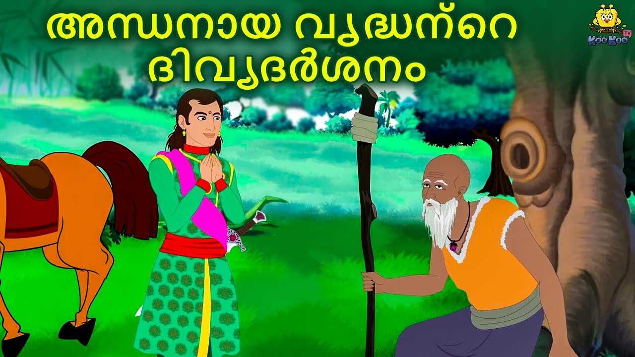 Watch Popular Children Malayalam Nursery Story 'Divine Vision Of The Blind  Old Man' for Kids - Check out Fun Kids Nursery Rhymes And Baby Songs In  Malayalam | Entertainment - Times of India Videos
