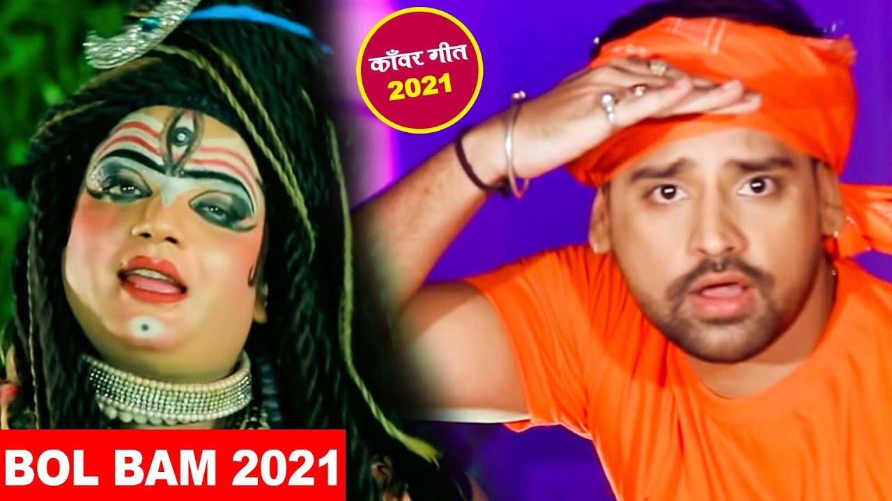 bol bam ke gana bhojpuri