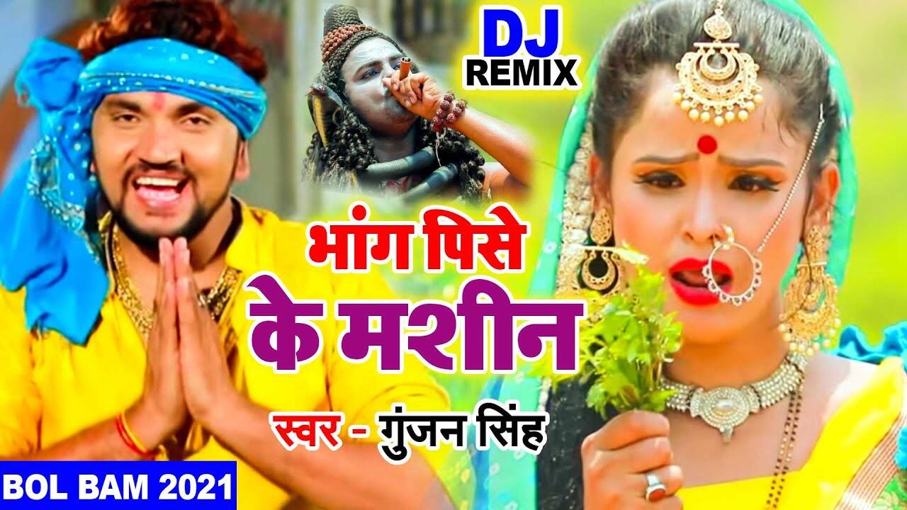 bol bam ke gana bhojpuri