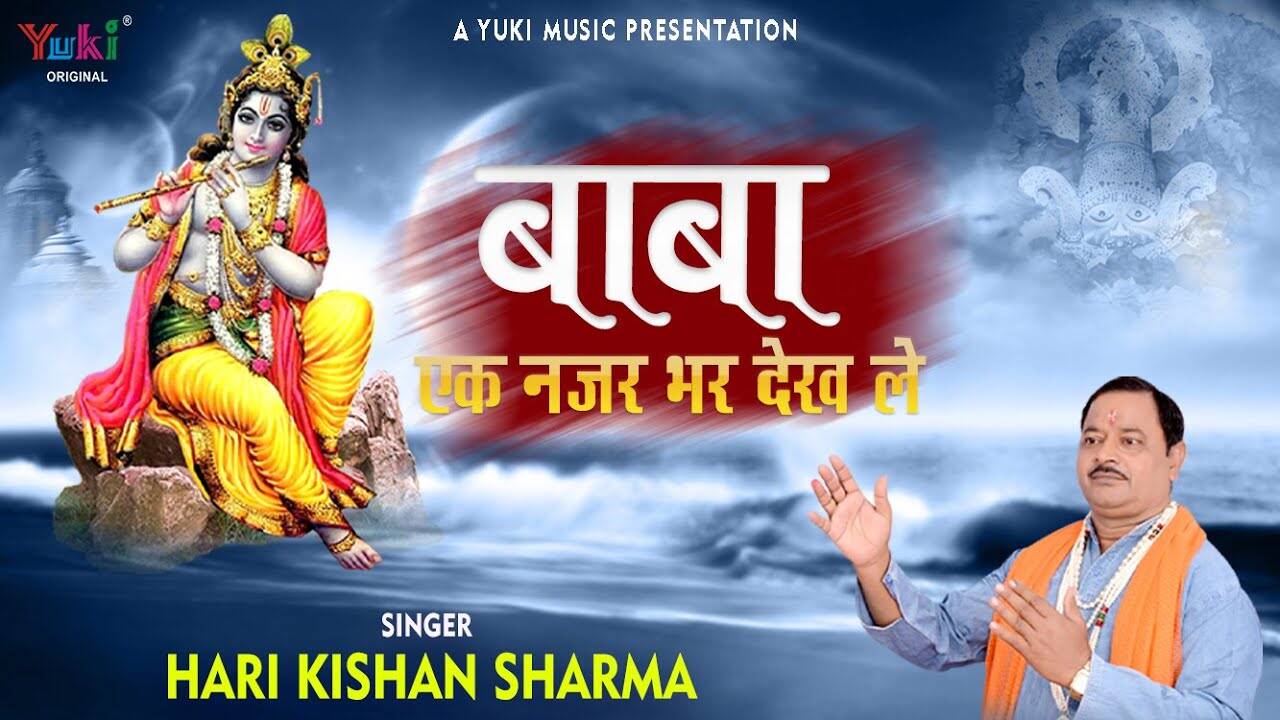 Hindi Bhajan Song Video Bhakti Geet Latest Hindi Devotional Song Baba Ek Nazar Bhar Dekh Le Sung By Hari Kishan Sharma