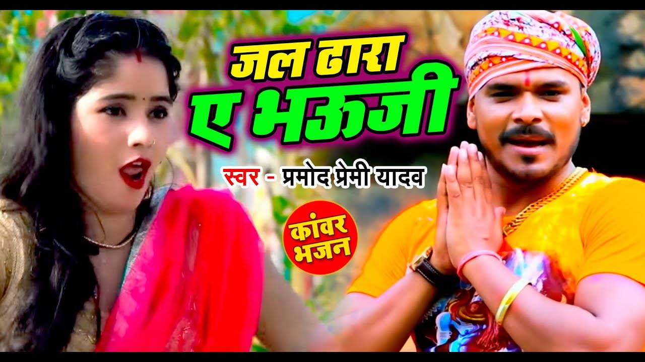 bhojpuri holi song pramod premi