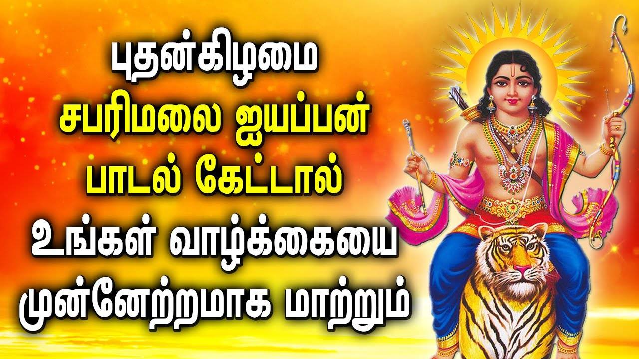 ayyappan tamil songs