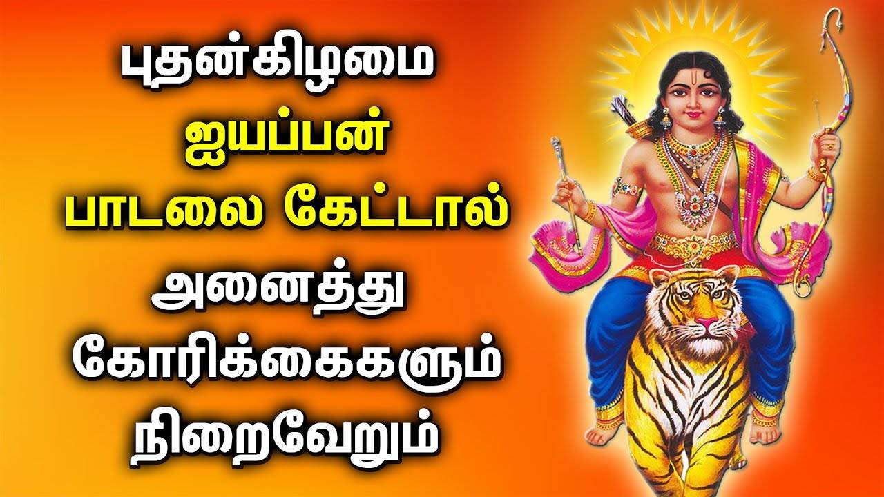 ayyappa tamil devotional song 3