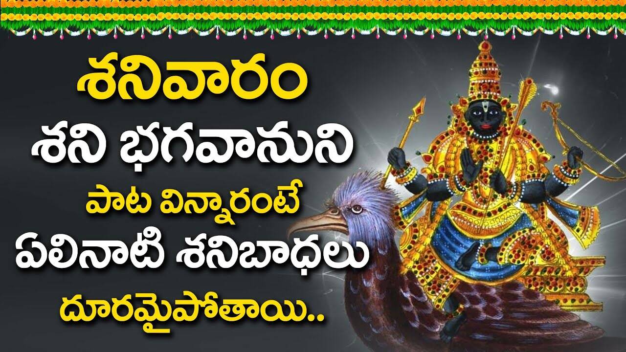 Shani Deva Telugu Devotional Songs 21 Saturday Special Telugu Bhakti Songs 21 Lifestyle Times Of India Videos