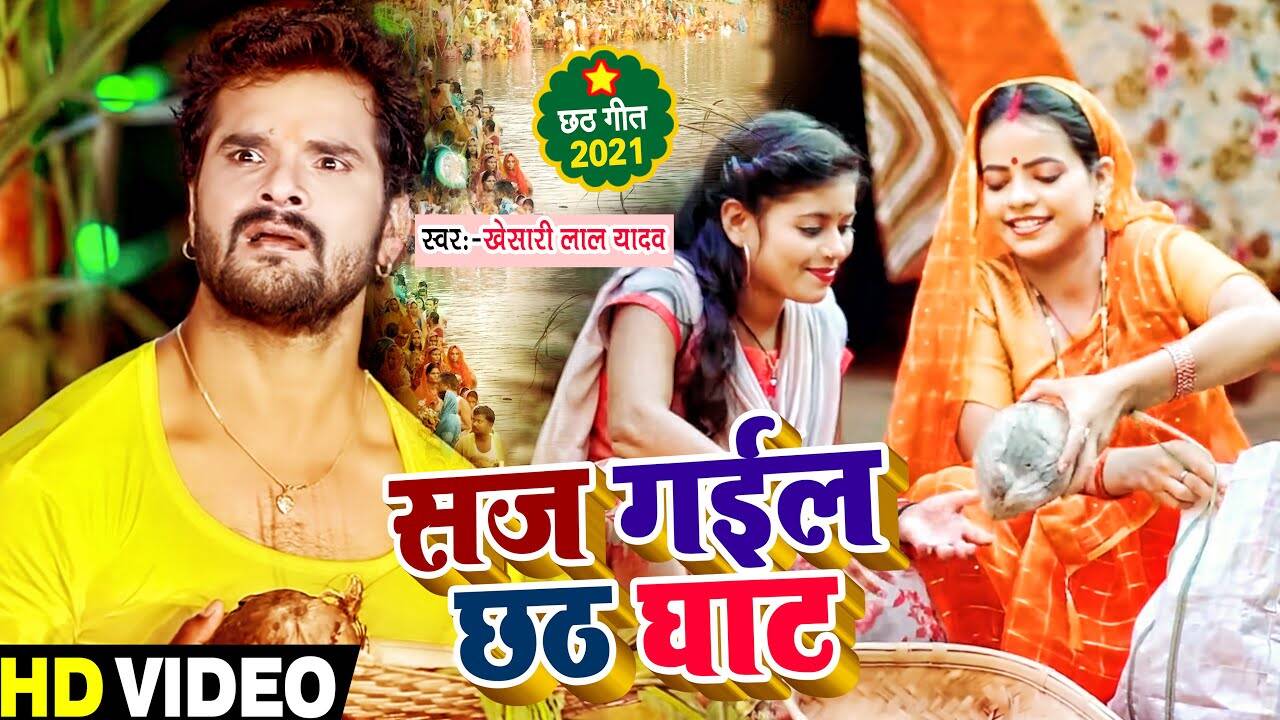 Bhojpuri Chhath Geet 2021: Khesari Lal Yadav's latest Bhojpuri song 'Saj  Gayil Chhath Ghat' | Lifestyle - Times of India Videos