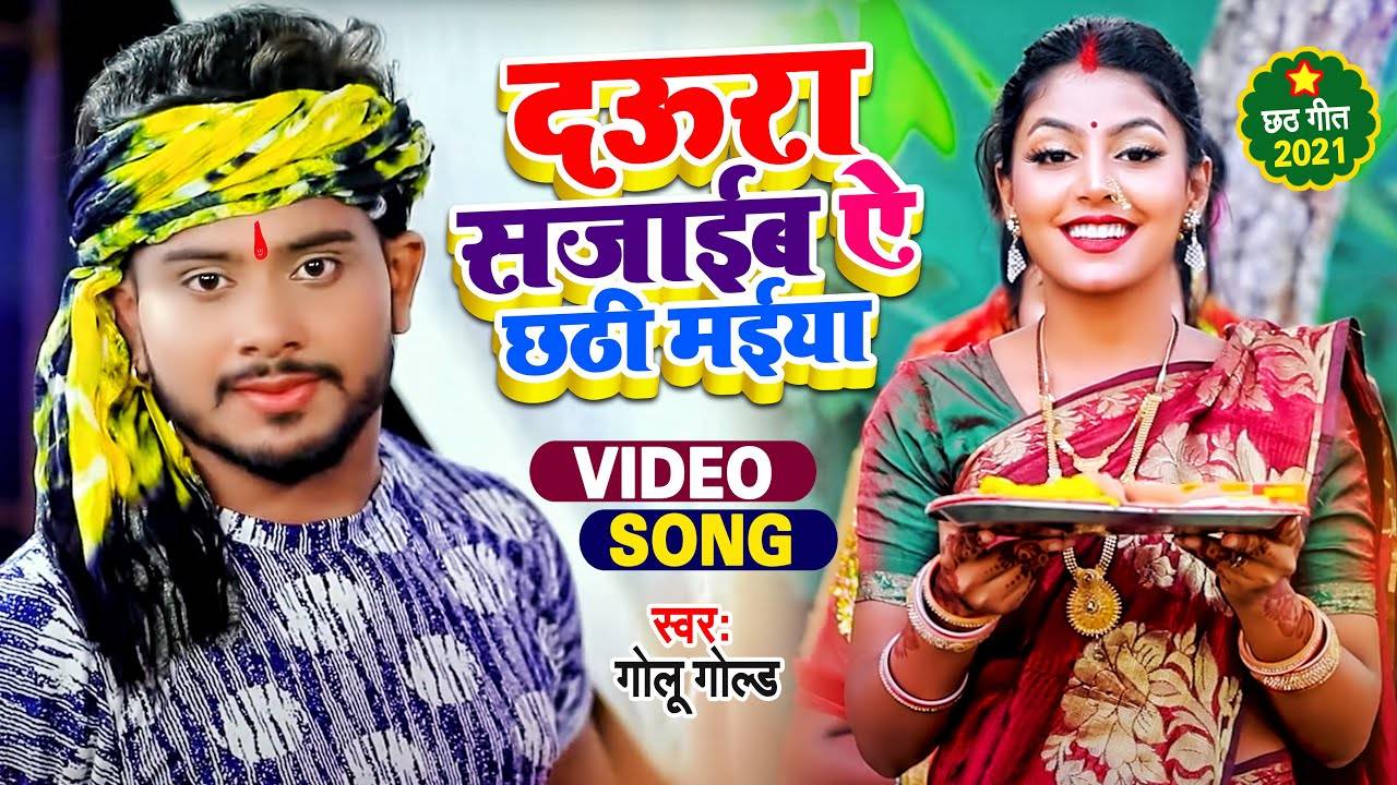 Bhojpuri Chhath Geet 2021: Golu latest Bhojpuri song 'Daura Sajail Ba' | Lifestyle - Times of India