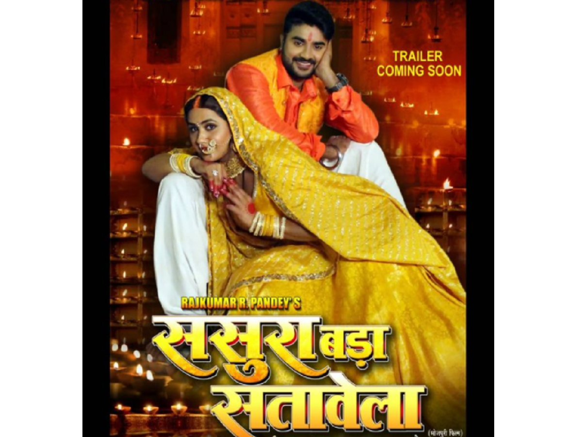 Pradeep Pandey Chintu and Kajal Raghwani starrer 'Sasura Bada Satawela'  first look is out! | Bhojpuri Movie News - Times of India
