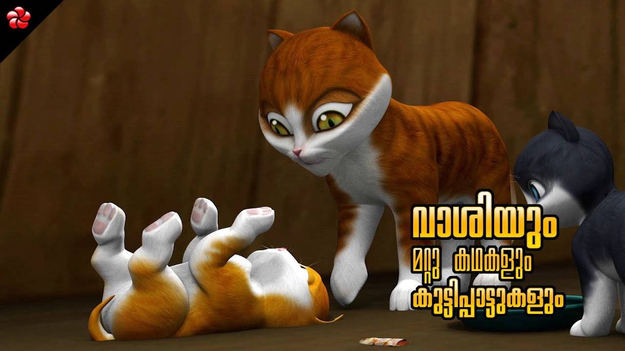 Check Out Popular Kids Song and Malayalam Nursery Story 'Kuttikalile  Pidivashi - Kathu' Jukebox for Kids - Check out Children's Nursery Rhymes,  Baby Songs and Fairy Tales In Malayalam | Entertainment -