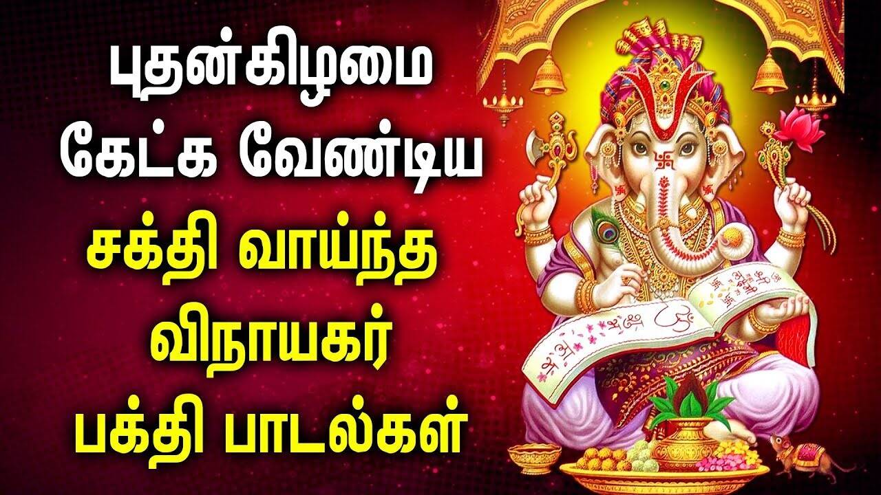vinayagar songs devotional tamil vinayagar songs devotional tamil