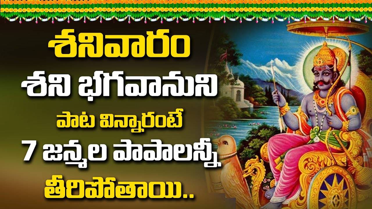 Shani Deva Telugu Devotional Songs 21 Saturday Special Telugu Bhakti Songs 21 Lifestyle Times Of India Videos