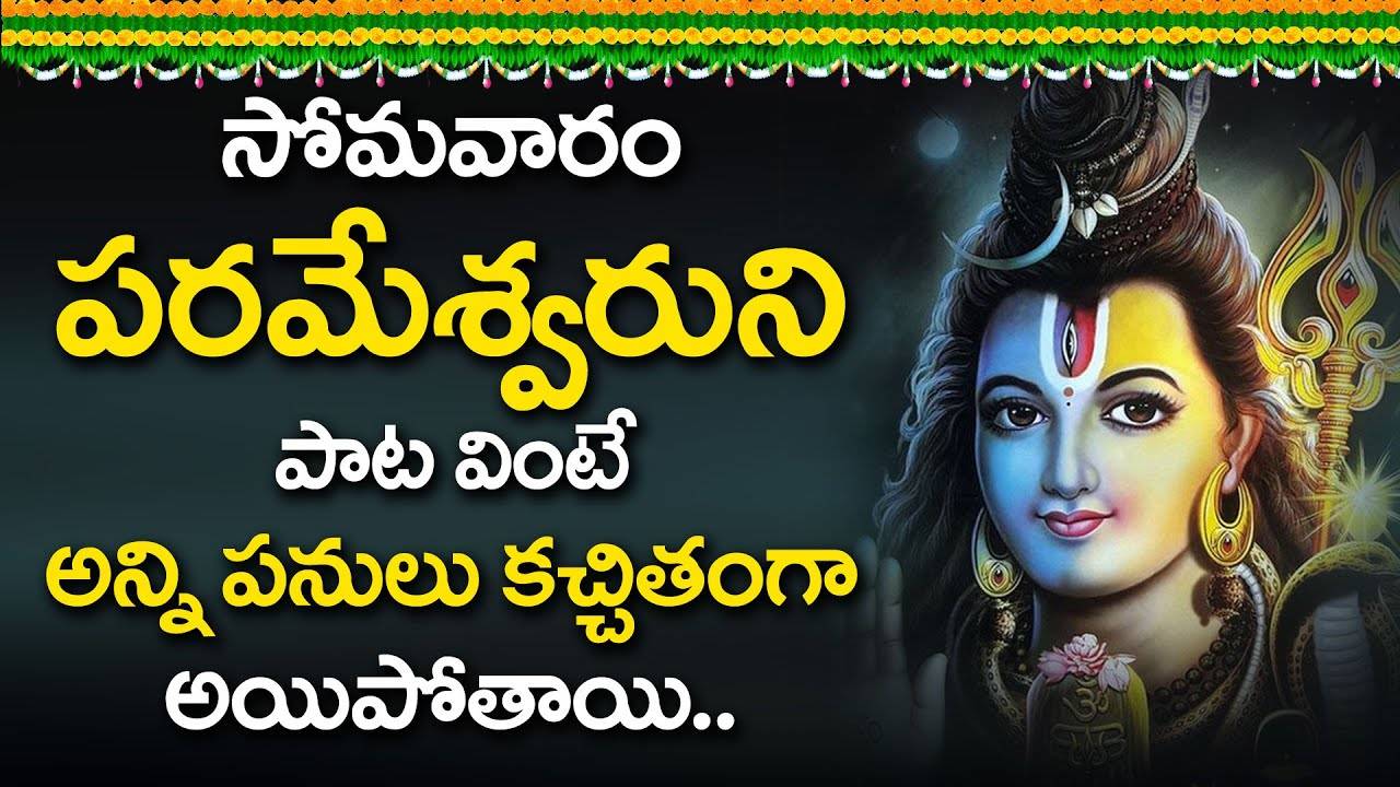 Songs On Lord Shiva In Telugu