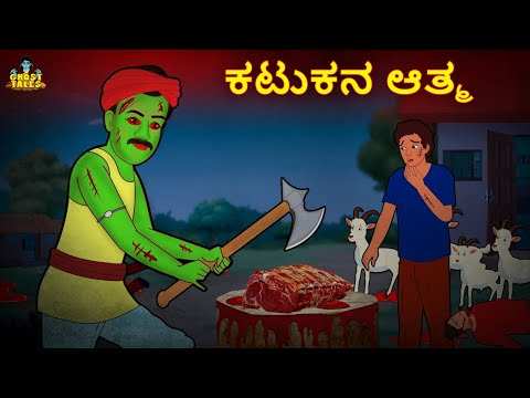 Watch Latest Kids Kannada Nursery Horror Story 'ಕಟುಕನ ಆತ್ಮ - The Soul Of  The Butcher' for Kids - Check Out Children's Nursery Stories, Baby Songs,  Fairy Tales In Kannada | Entertainment -