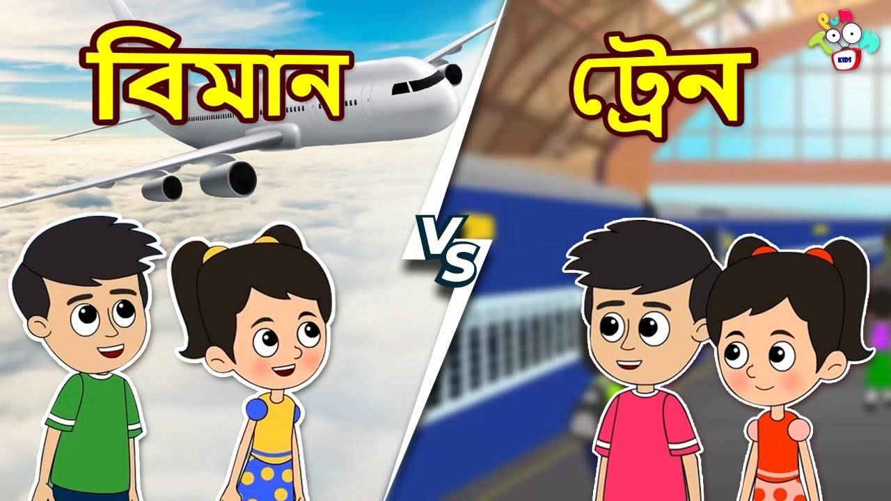 Watch Latest Children Bengali Nursery Story 'Train Vs Plane' for Kids -  Check out Fun Kids Nursery Rhymes And Baby Songs In Bengali | Entertainment  - Times of India Videos