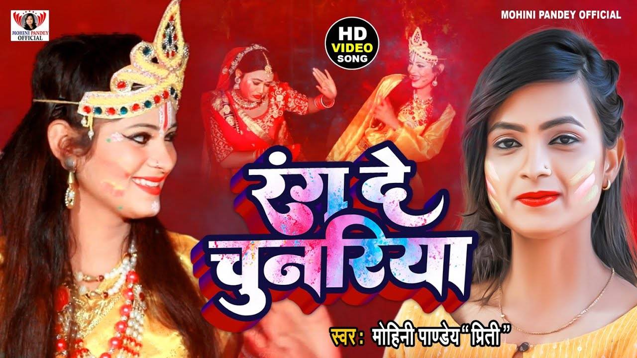 Yash Mathur Radhika Pandit Sex - Holi Bhakti Geet : Latest Bhojpuri Video Song Bhakti Geet 'Rang De  Chunriya' Sung by Mohini Pandey ' Priti ' | Lifestyle - Times of India  Videos