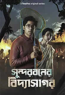 Sundarban Ka Vidyasagar