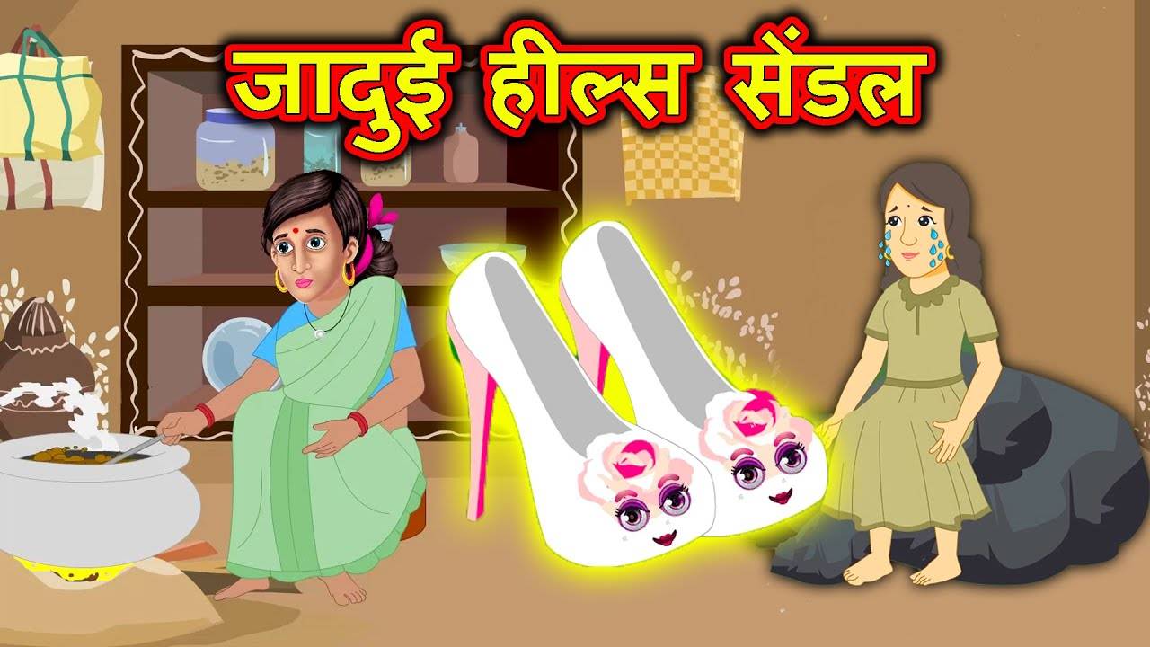 Watch Latest Children Hindi Story 'Jadui Heels Sandals' For Kids - Check  Out Kids's Nursery Rhymes And Baby Songs In Hindi | Entertainment - Times  of India Videos