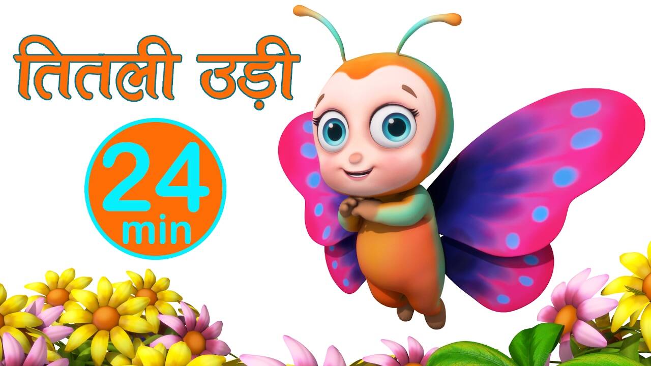 Popular Kids Songs And Hindi Nursery Rhyme 'Titli udi bus pe chadi' For Kids - Check Out Children's Nursery Rhymes, Baby Songs, Fairy Tales And Many More In Hindi | Entertainment - Popular Kids Songs And Hindi Nursery Rhyme 'Titli udi bus pe chadi' For Kids - Check Out Children's Nursery Rhymes, Baby Songs, Fairy Tales And Many More In Hindi | Entertainment -