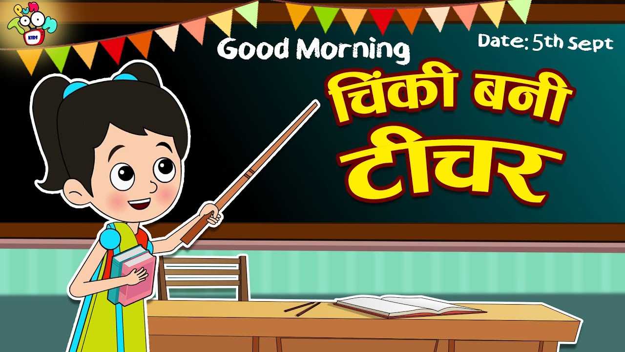 Watch Latest Children Hindi Story 'Ek Din Ki Teacher' For Kids - Check Out  Kids's Nursery Rhymes And Baby Songs In Hindi | Entertainment - Times of  India Videos