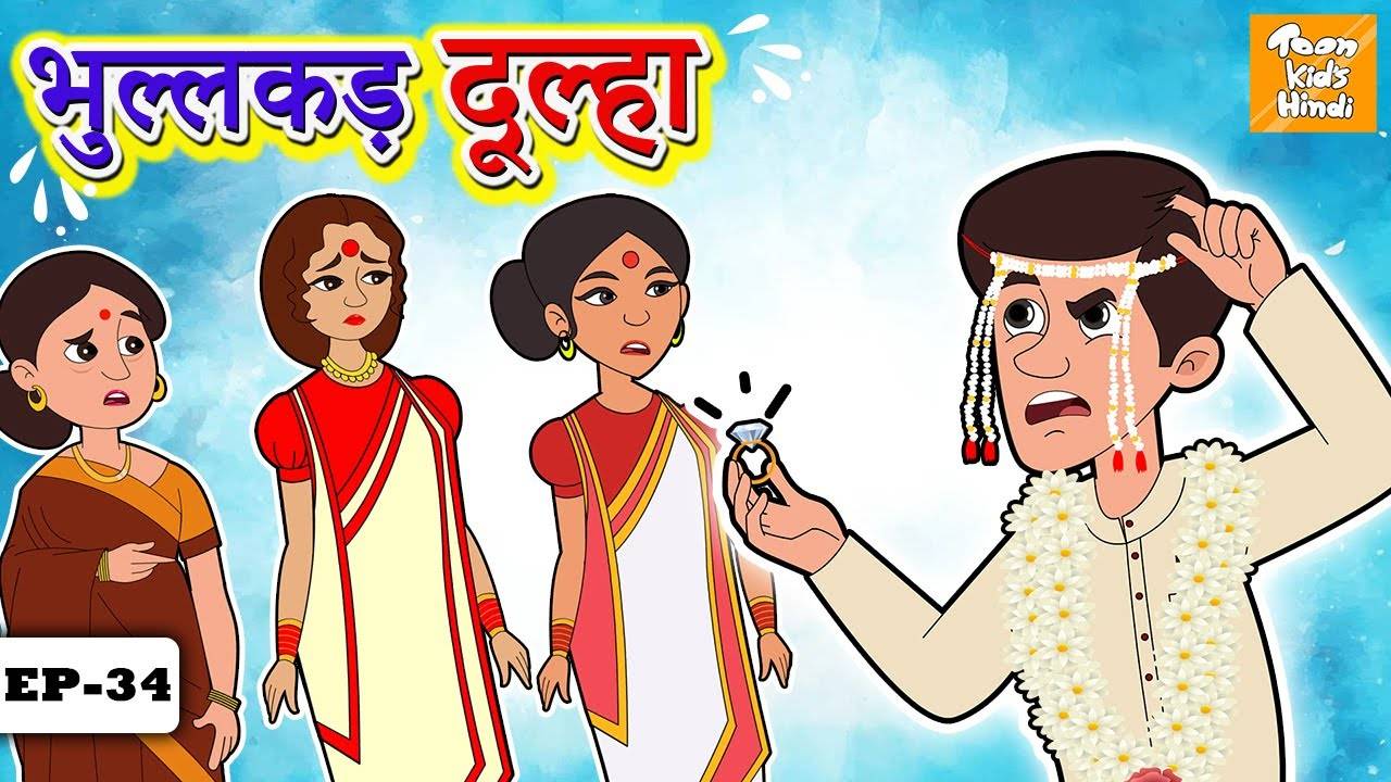 Watch Popular Children Hindi Story 'Bhullakar Dulha' For Kids - Check Out  Kids Nursery Rhymes And Baby Songs In Hindi | Entertainment - Times of  India Videos