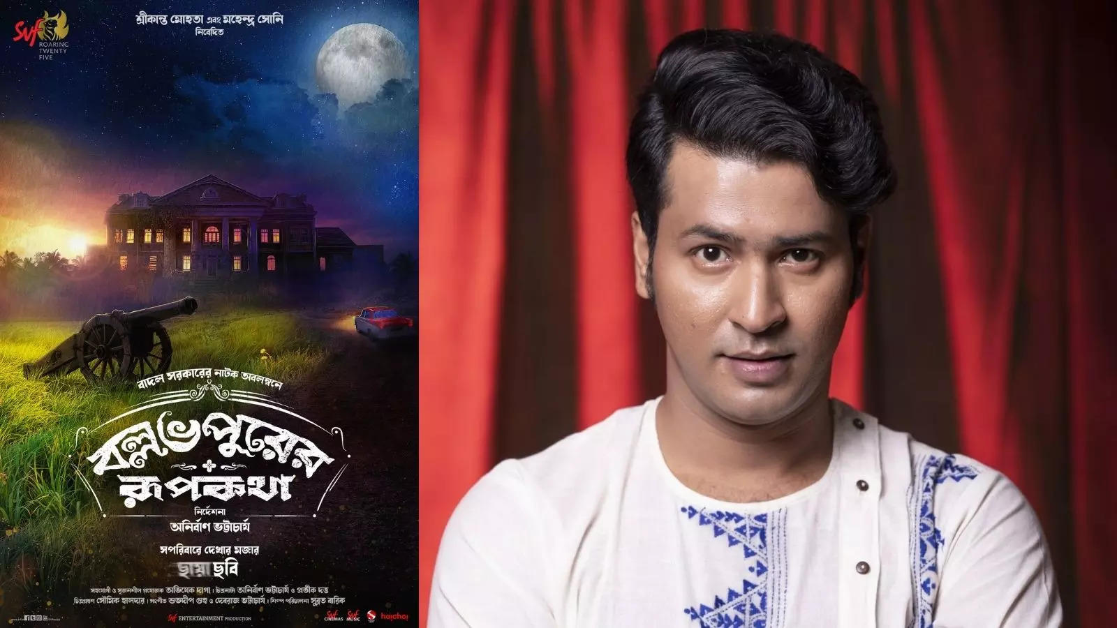 Ballabhpurer Roopkotha' trailer: Anirban's film is a classic horror-comedy  with its own fresh twist | Bengali Movie News - Times of India