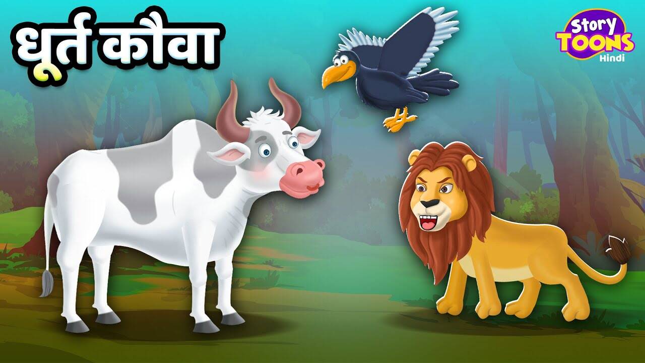 Watch Latest Children Hindi Story 'Cunning Crow And Foolish Lion' For Kids - Check Out Kids Nursery Rhymes And Baby Songs In Hindi | Entertainment - Times of India Videos Watch Latest Children Hindi Story 'Cunning Crow And Foolish Lion' For Kids - Check Out Kids Nursery Rhymes And Baby Songs In Hindi | Entertainment - Times of India Videos