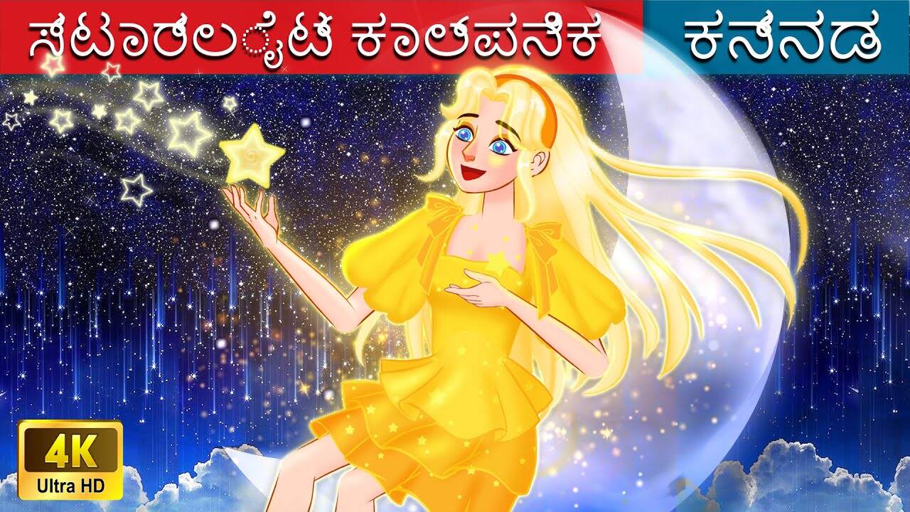 Watch Latest Kids Kannada Nursery Story '?????????? ????????' for Kids - Check Out Children's Nursery Stories, Baby Songs, Fairy Tales In Kannada | Entertainment - Times of India Videos Watch Latest Kids Kannada Nursery Story '?????????? ????????' for Kids - Check Out Children's Nursery Stories, Baby Songs, Fairy Tales In Kannada | Entertainment - Times of India Videos