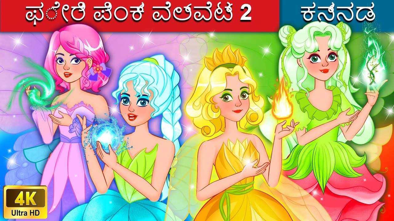 Check Out Latest Kids Kannada Nursery Story '???? ????? ???????? 2' for  Kids - Watch Children's Nursery Stories, Baby Songs, Fairy Tales In Kannada  | Entertainment - Times of India Videos