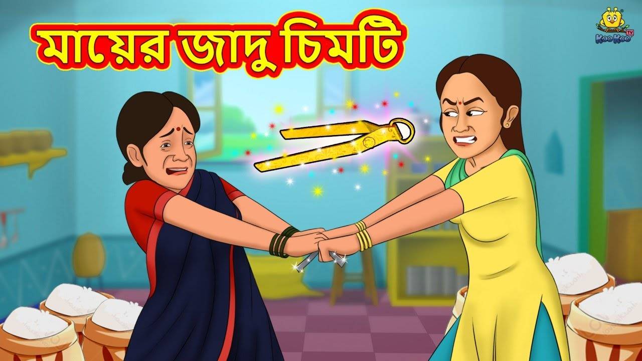 Watch Latest Children Bengali Story 'The Mother's Magical Tongs' For Kids -  Check Out Kids Nursery Rhymes And Baby Songs In Bengali | Entertainment -  Times of India Videos