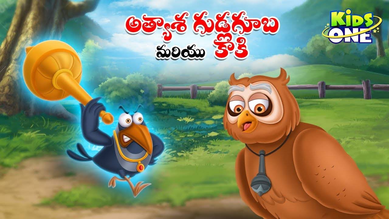 Watch Popular Children Telugu Nursery Story 'Greedy Owl and the Crow' for  Kids - Check out Fun Kids Nursery Rhymes And Baby Songs In Telugu |  Entertainment - Times of India Videos