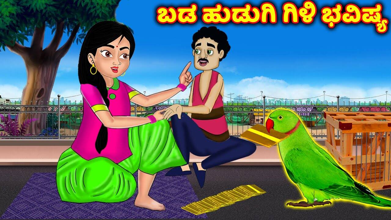 Watch Latest Kids Kannada Nursery Story '?? ?????? ???? ??????' for Kids - Check Out Children's Nursery Stories, Baby Songs, Fairy Tales In Kannada | Entertainment - Times of India Videos Watch Latest Kids Kannada Nursery Story '?? ?????? ???? ??????' for Kids - Check Out Children's Nursery Stories, Baby Songs, Fairy Tales In Kannada | Entertainment - Times of India Videos