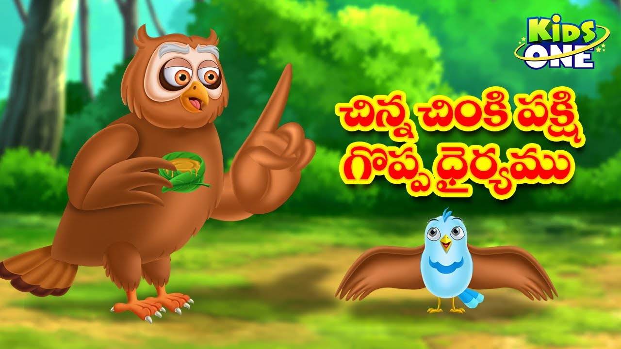 Check Out Popular Kids Song and Telugu Nursery Story 'Chinna Chinki Pakshi  Goppa Dhairyam' for Kids - Check out Children's Nursery Rhymes, Baby Songs  and Fairy Tales In Telugu | Entertainment -
